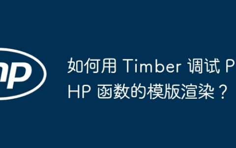 如何用 Timber 调试 PHP 函数的模版渲染？