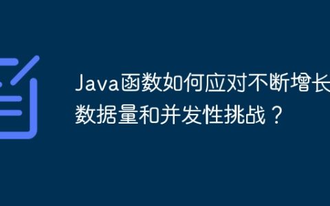 Java函数如何应对不断增长的数据量和并发性挑战？
