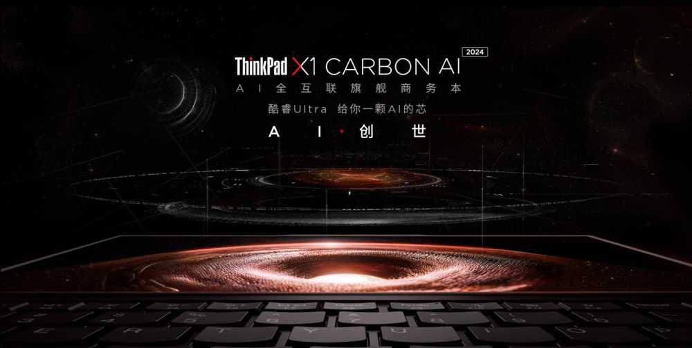 联想 ThinkPad T14p、X1 Carbon 等多款新品笔记本今日开售，搭载酷睿 Ultra 处理器