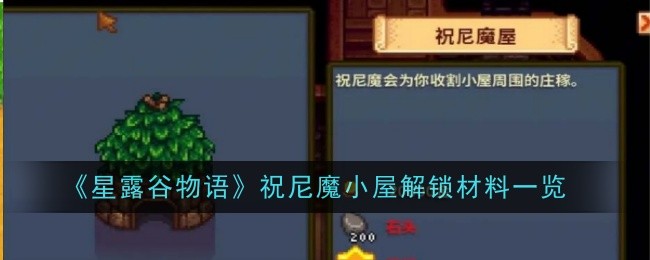 《星露谷物语》祝尼魔小屋解锁材料一览插图 《星露谷物语》祝尼魔小屋解锁材料一览
