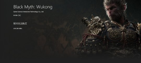 《黑神话：悟空》上架PSN港服商店 却依旧未开启预购