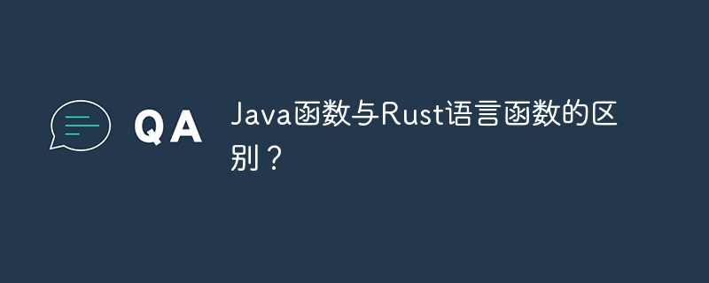 Java函数与Rust语言函数的区别? - 叮当号