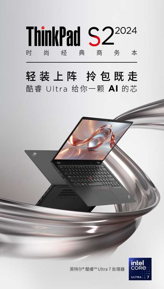 联想 ThinkPad S2 2024 笔记本开启预约:酷睿 Ultra 低压处理器,6999 元起插图 联想 ThinkPad S2 2024 笔记本开启预约:酷睿 Ultra 低压处理器,6999 元起