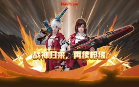 《反恐行动》欢庆18周年，续枪缘，殿堂八星半免费送啦！