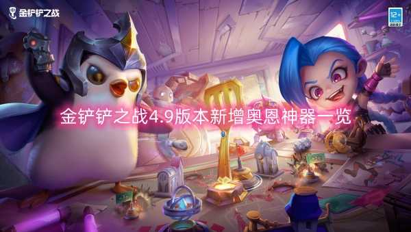金铲铲之战4.9版本新增奥恩神器一览