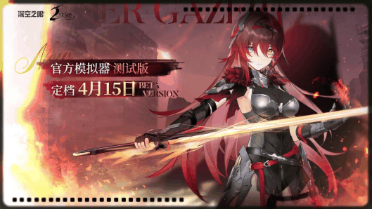 《深空之眼》官方模拟器技术性测试开启插图 《深空之眼》官方模拟器技术性测试开启