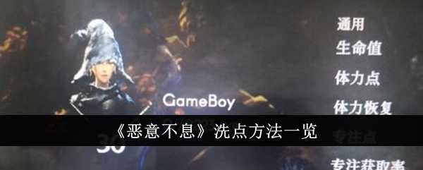 《恶意不息》洗点方法一览插图 《恶意不息》洗点方法一览