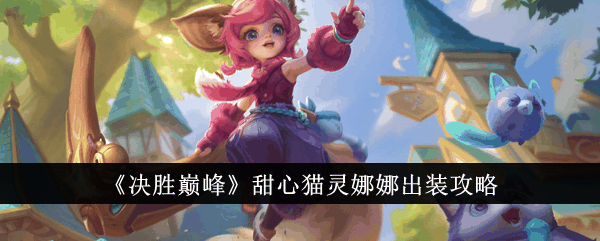决胜巅峰甜心猫灵娜娜怎么出装 决胜巅峰甜心猫灵娜娜出装攻略插图 决胜巅峰甜心猫灵娜娜怎么出装 决胜巅峰甜心猫灵娜娜出装攻略