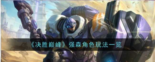 《决胜巅峰》强森角色玩法一览