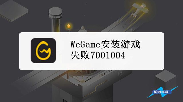 wegame安装游戏失败7001004插图 wegame安装游戏失败7001004