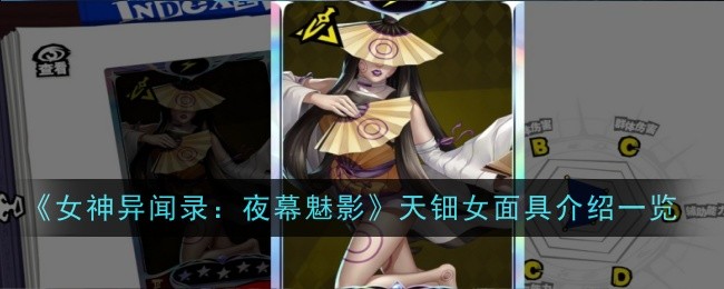 《女神异闻录:夜幕魅影》天钿女面具介绍一览插图 《女神异闻录:夜幕魅影》天钿女面具介绍一览