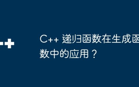 C++ 递归函数在生成函数中的应用？