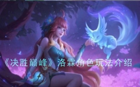 《决胜巅峰》洛霖角色玩法介绍