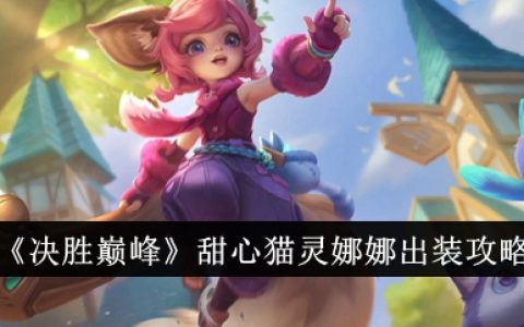 《决胜巅峰》甜心猫灵娜娜出装攻略