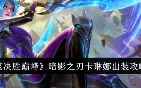 《决胜巅峰》暗影之刃卡琳娜出装攻略