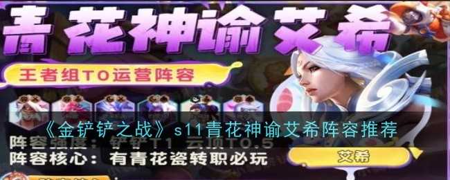 《金铲铲之战》s11青花神谕艾希阵容推荐插图 《金铲铲之战》s11青花神谕艾希阵容推荐