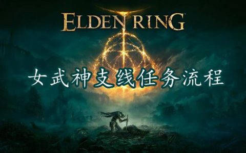 艾尔登法环女武神支线任务流程