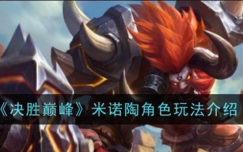 《决胜巅峰》米诺陶角色玩法介绍