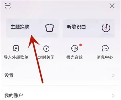 咪咕音乐如何换主题皮肤插图1 咪咕音乐如何换主题皮肤
