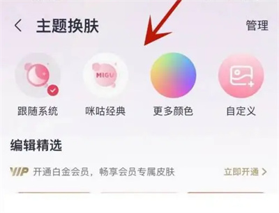 咪咕音乐如何换主题皮肤插图2 咪咕音乐如何换主题皮肤