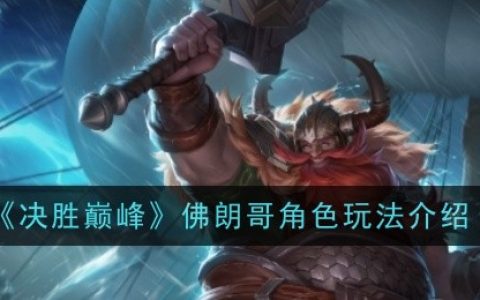 《决胜巅峰》佛朗哥角色玩法介绍
