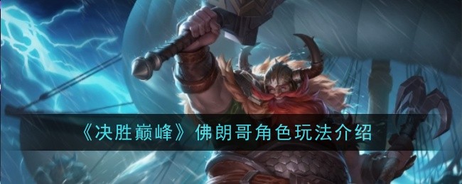 《决胜巅峰》佛朗哥角色玩法介绍插图 《决胜巅峰》佛朗哥角色玩法介绍