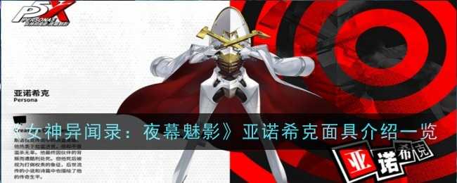 《女神异闻录：夜幕魅影》亚诺希克面具介绍一览