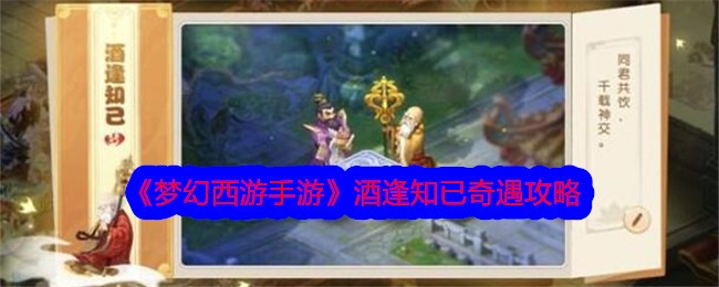《梦幻西游手游》酒逢知已奇遇攻略