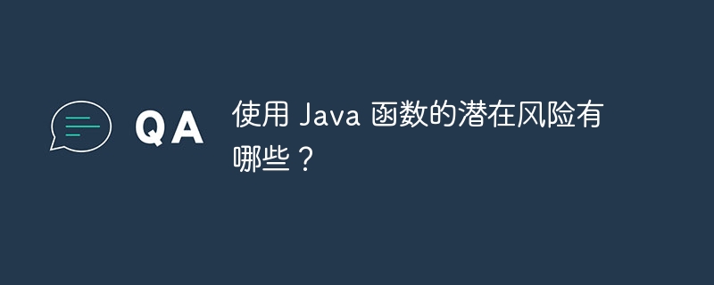 使用 Java 函数的潜在风险有哪些？