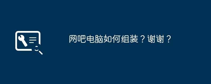 网吧电脑如何组装?谢谢?插图 网吧电脑如何组装?谢谢?