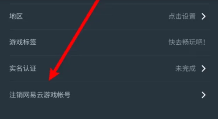 网易云游戏怎么注销账号？-网易云游戏注销账号的操作流程？