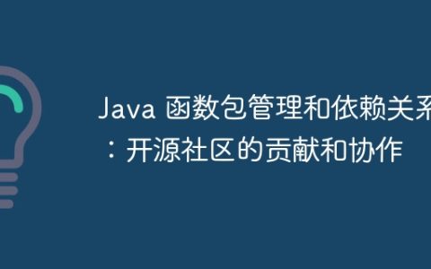 Java 函数包管理和依赖关系：开源社区的贡献和协作
