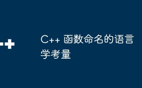 C++ 函数命名的语言学考量