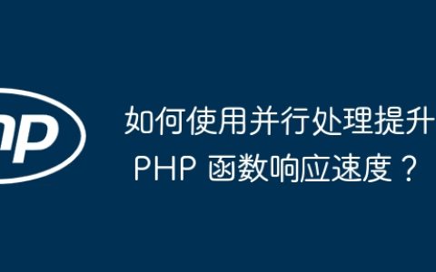 如何使用并行处理提升 PHP 函数响应速度？
