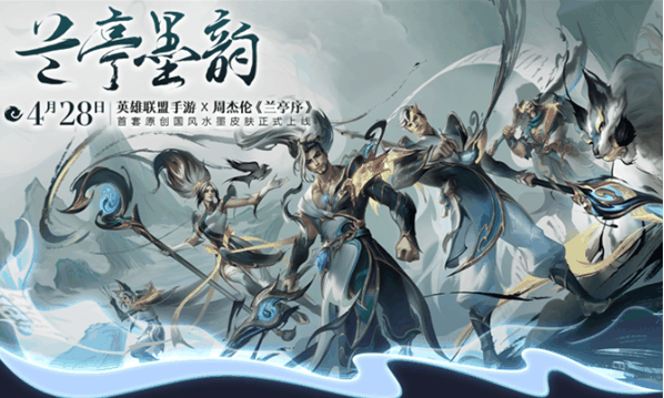 lol手游联动周杰伦兰亭序  lol手游推出首个原创国风水墨系列皮肤