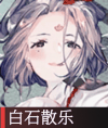 《物华弥新》白石散乐器者图鉴一览插图1 《物华弥新》白石散乐器者图鉴一览