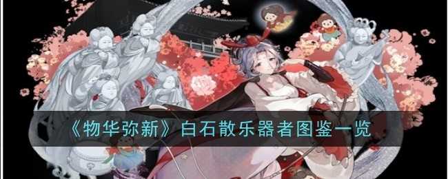 《物华弥新》白石散乐器者图鉴一览插图 《物华弥新》白石散乐器者图鉴一览
