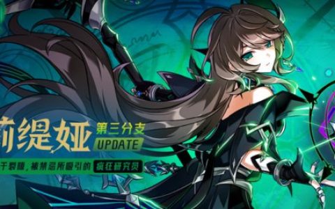 《艾尔之光》莉缇娅第3分支开启 疯狂研究员上线