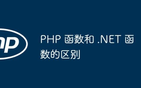 PHP 函数和 .NET 函数的区别
