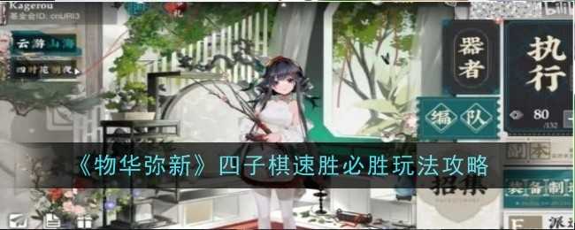 《物华弥新》四子棋速胜必胜玩法攻略插图 《物华弥新》四子棋速胜必胜玩法攻略