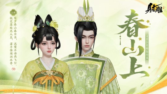 《射雕》4月25日更新爆料 ： 限定绝品侠侍穆念慈即将登场，全新外观「春山上」提前看！