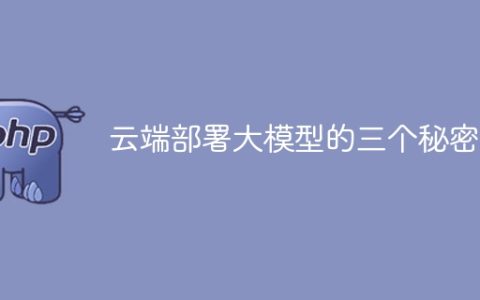 云端部署大模型的三个秘密