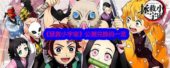 《拯救小宇宙》公测兑换码一览