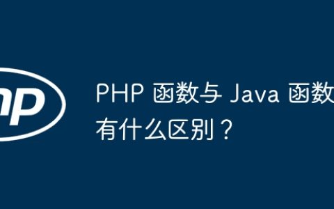 PHP 函数与 Java 函数有什么区别？