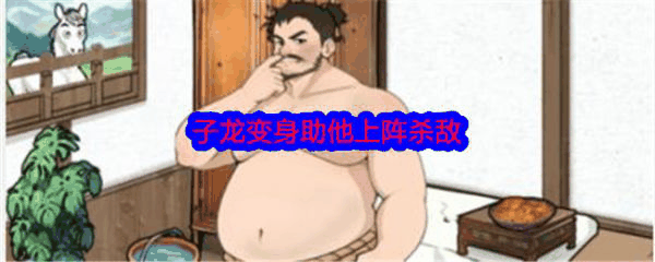 文字找茬大师子龙变身助他上阵杀敌怎么通关 通关攻略