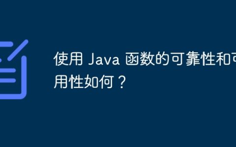 使用 Java 函数的可靠性和可用性如何？
