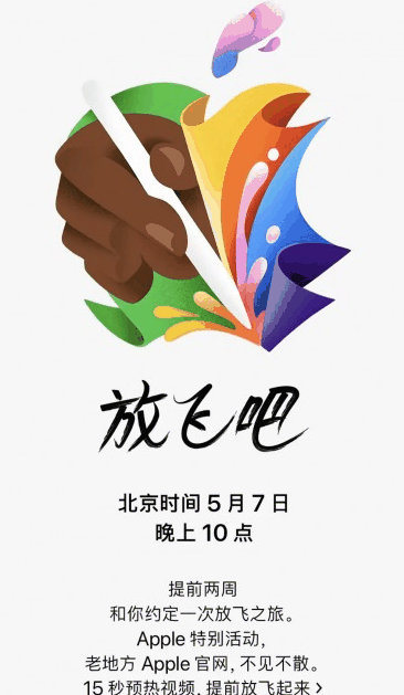 苹果春季新品盛宴:5月7日‘放飞吧’活动预热插图 苹果春季新品盛宴:5月7日‘放飞吧’活动预热