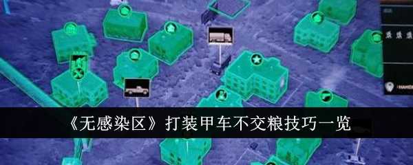 《无感染区》打装甲车不交粮技巧一览