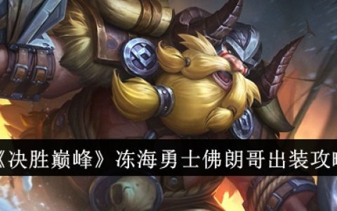 《决胜巅峰》冻海勇士佛朗哥出装攻略