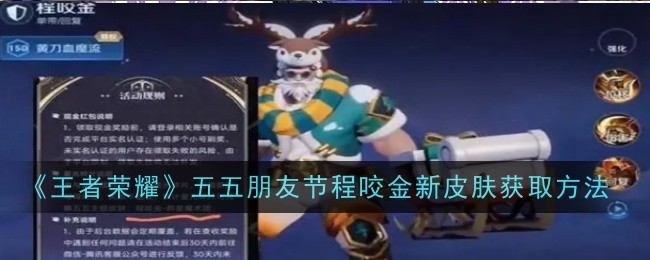 《王者荣耀》五五朋友节程咬金新皮肤获取方法插图 《王者荣耀》五五朋友节程咬金新皮肤获取方法